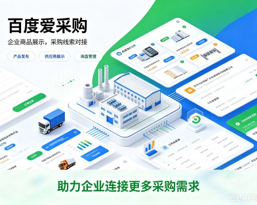永春百度爱采购